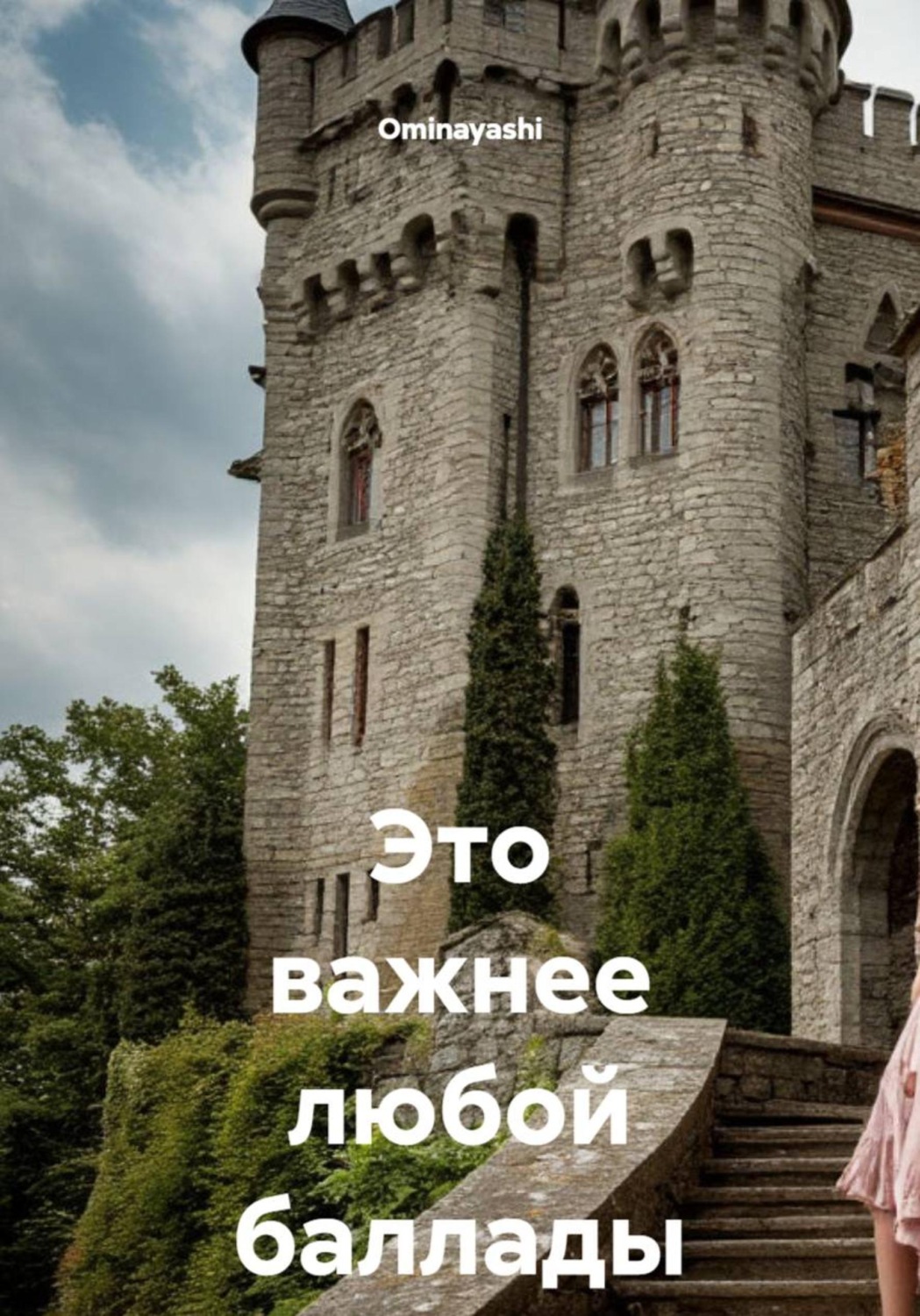 Обложка книги «Это важнее любой баллады»