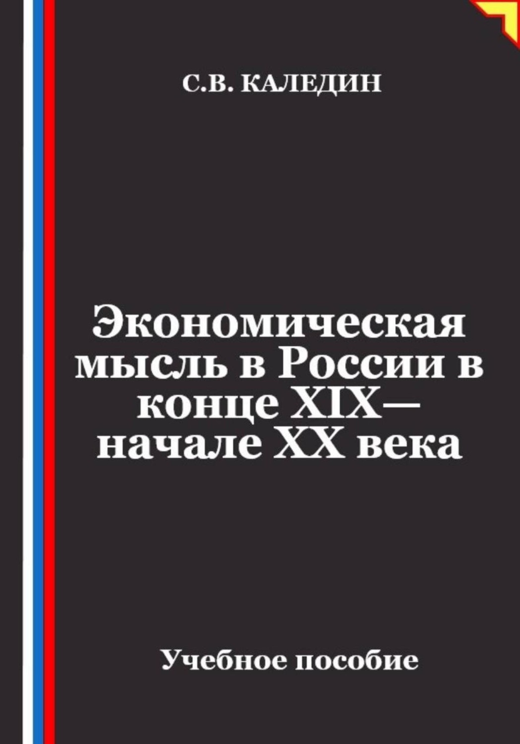 Обложка книги «Экономическая мысль в России в конце XIX—начале XX века»