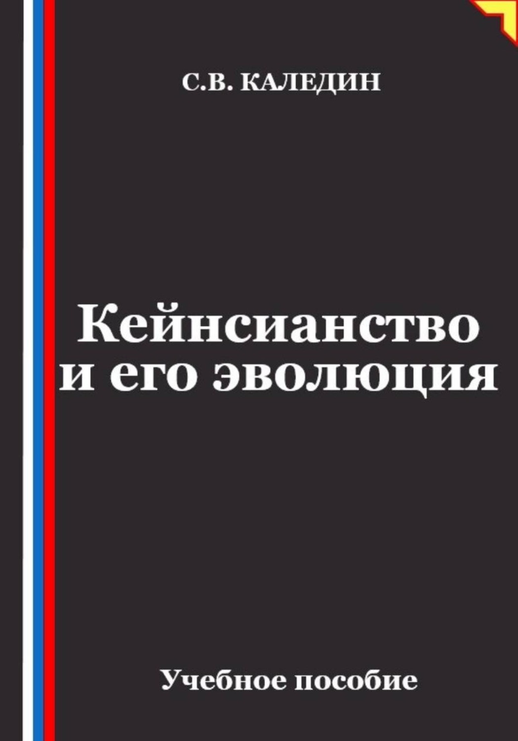 Обложка книги «Кейнсианство и его эволюция»