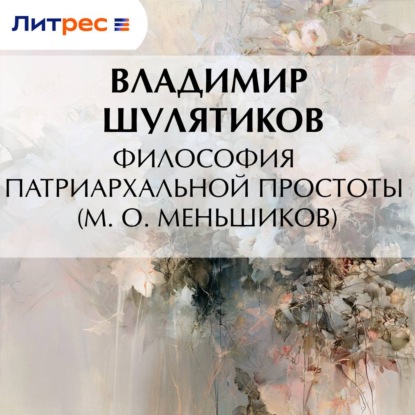 Обложка книги «Философия патриархальной простоты (М. О. Меньшиков)»