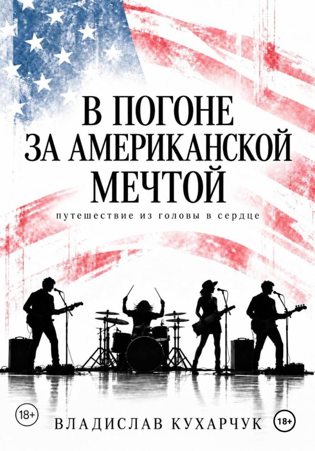 Обложка книги «В погоне за Американской мечтой»