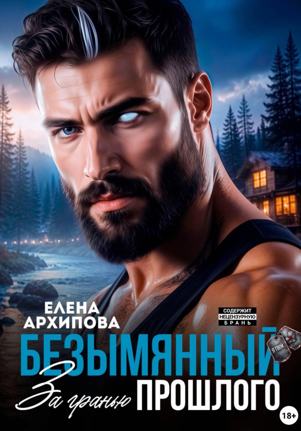 Обложка книги «Безымянный. За гранью прошлого»