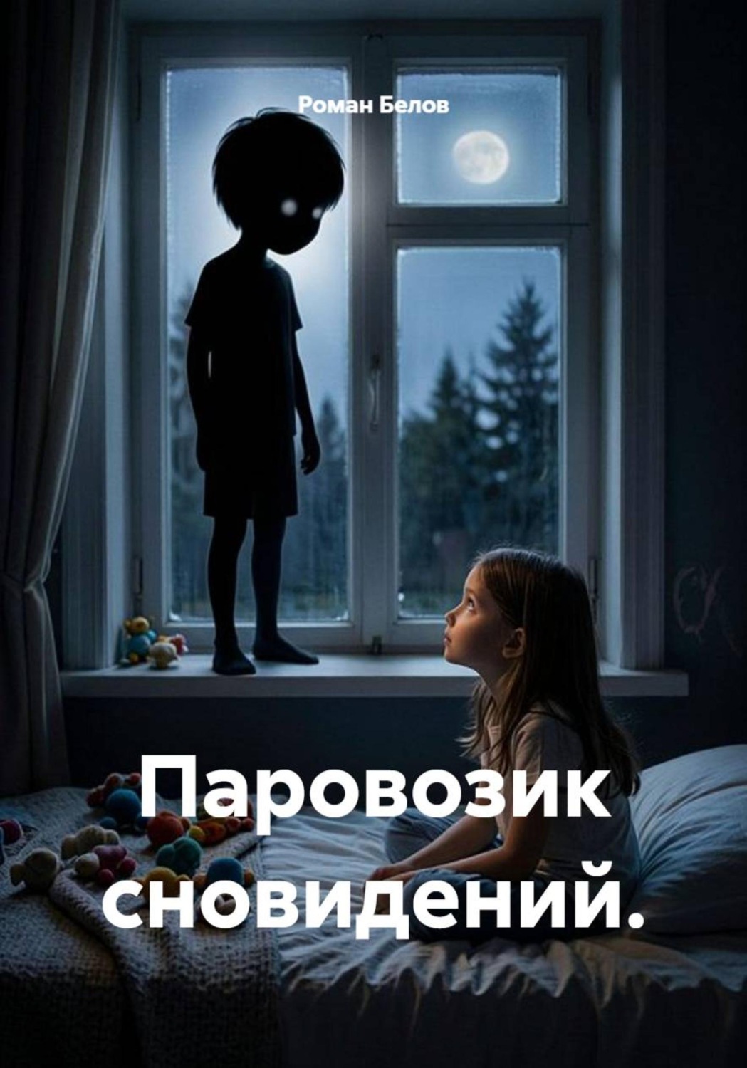 Обложка книги «Паровозик сновидений.»
