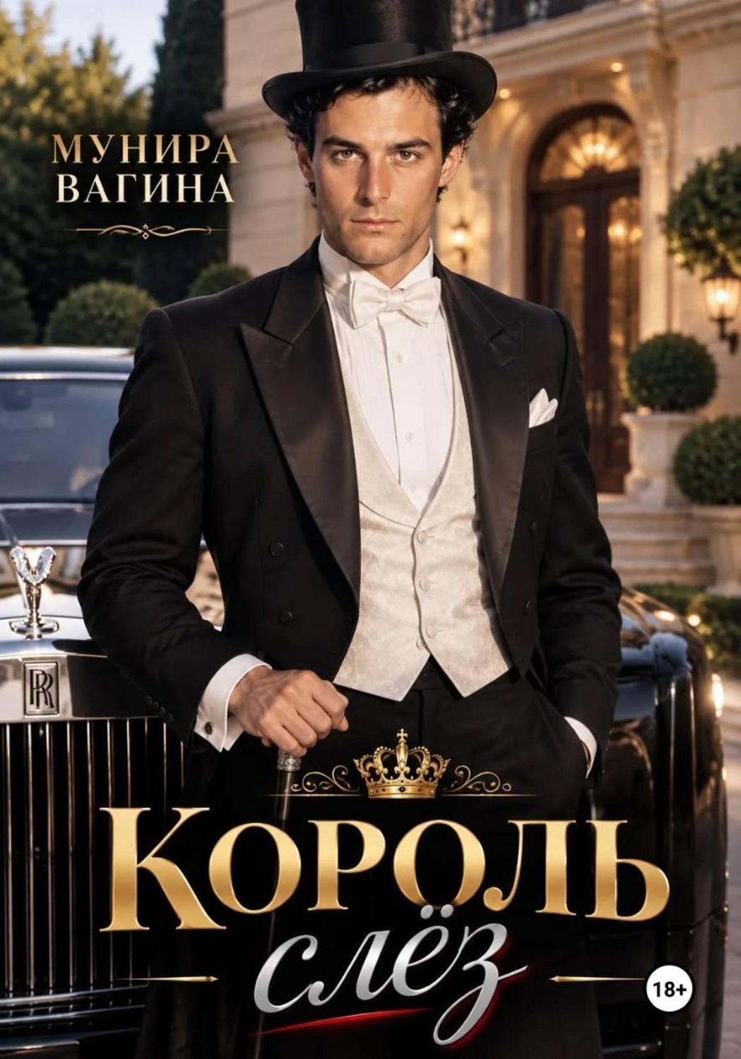 Обложка книги «Король слез»
