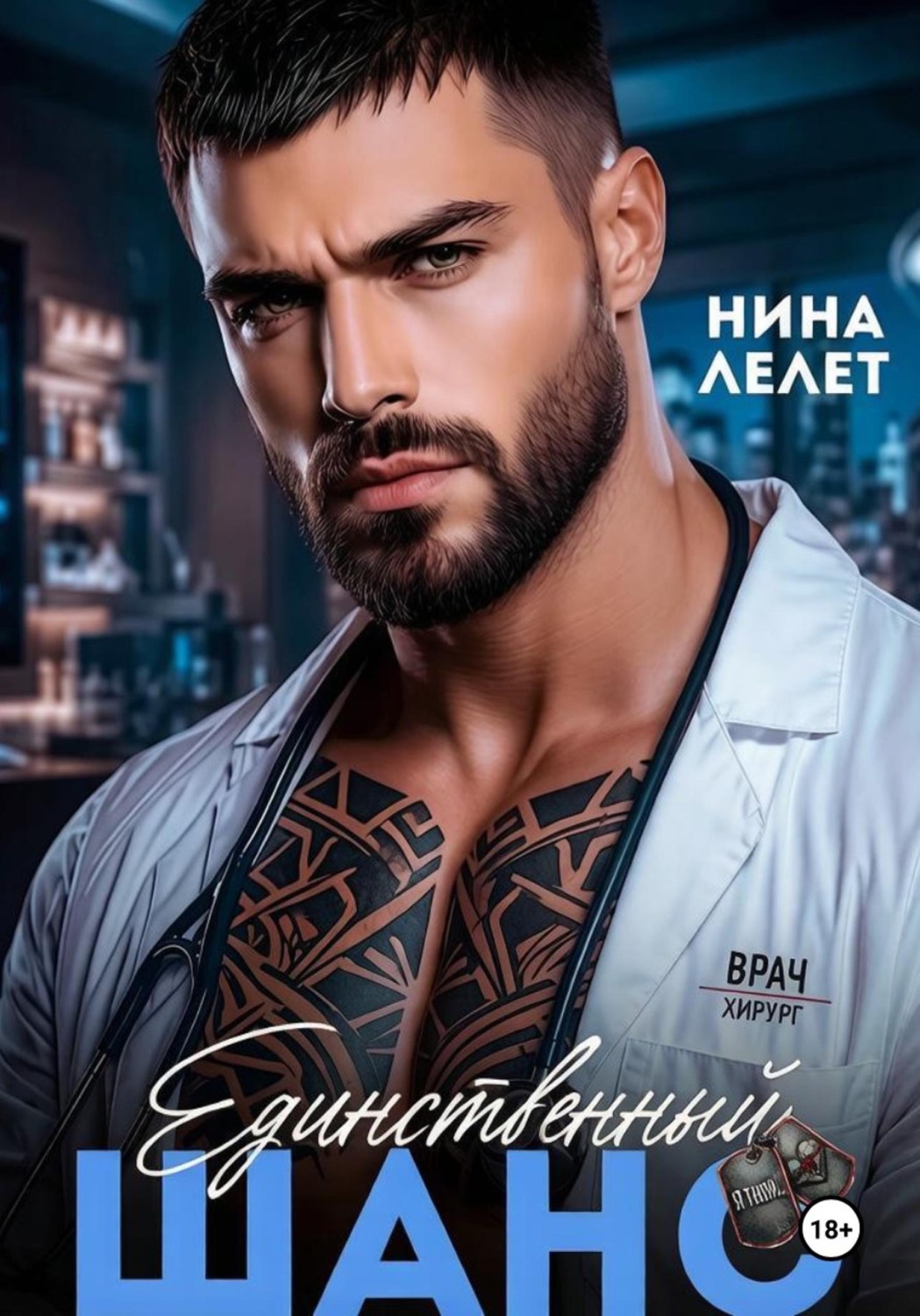 Обложка книги «Единственный шанс»