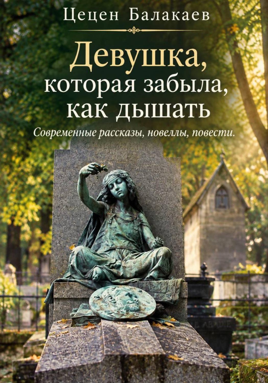 Обложка книги «Девушка, которая забыла, как дышать. Современные рассказы, новеллы, повести»