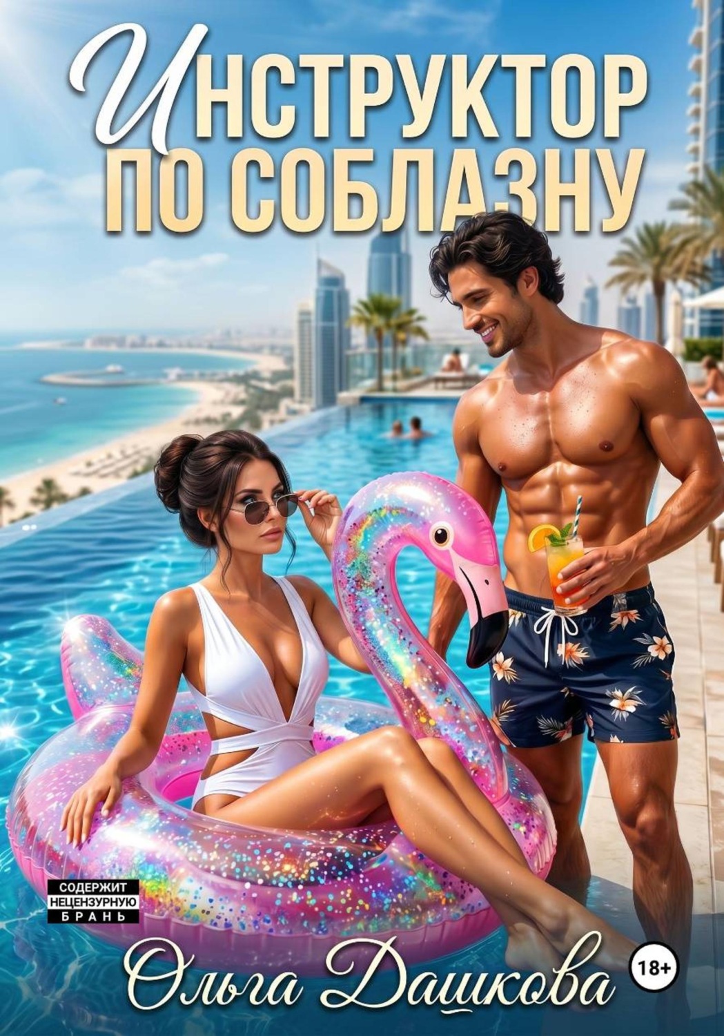 Обложка книги «Инструктор по соблазну»