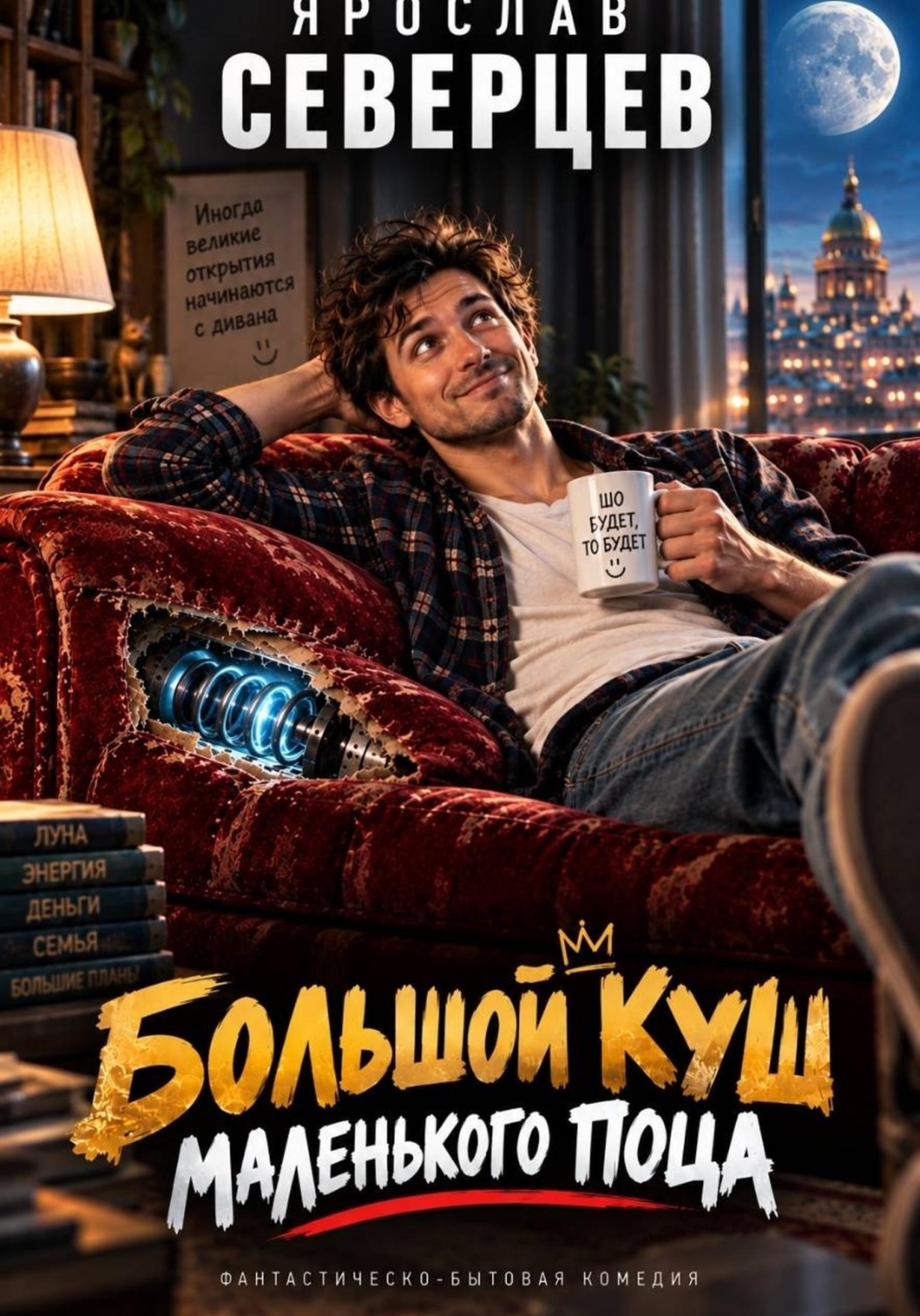 Обложка книги «Большой куш маленького поца»