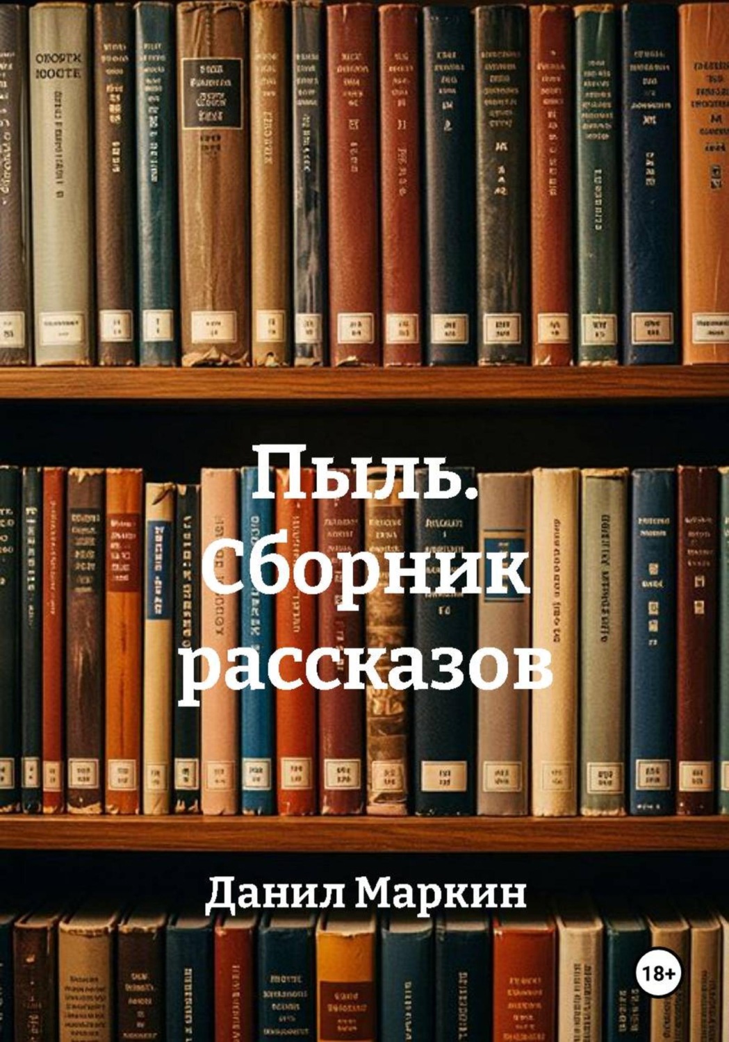 Обложка книги «Пыль. Сборник рассказов»