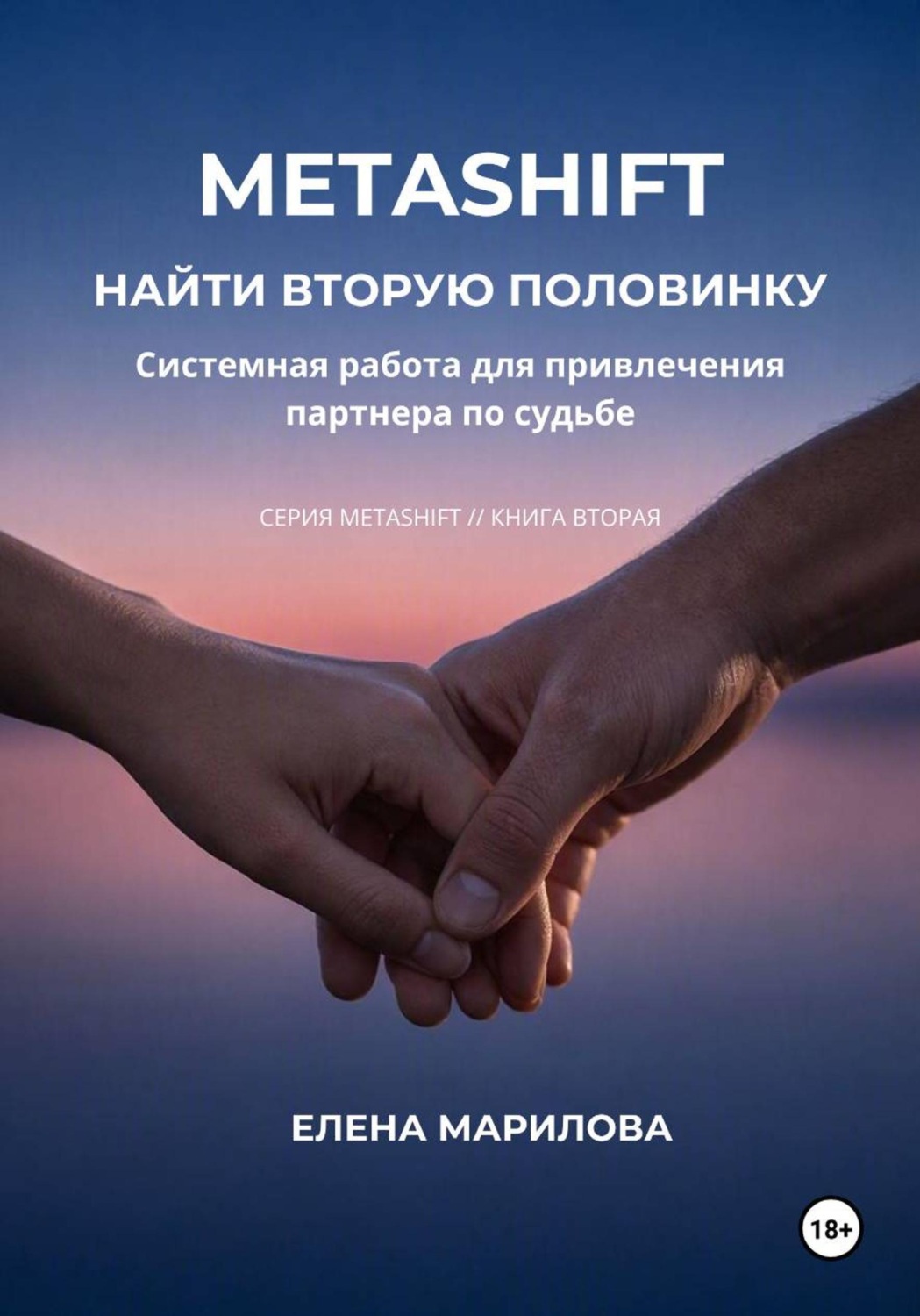 Обложка книги «НАЙТИ ВТОРУЮ ПОЛОВИНКУ»