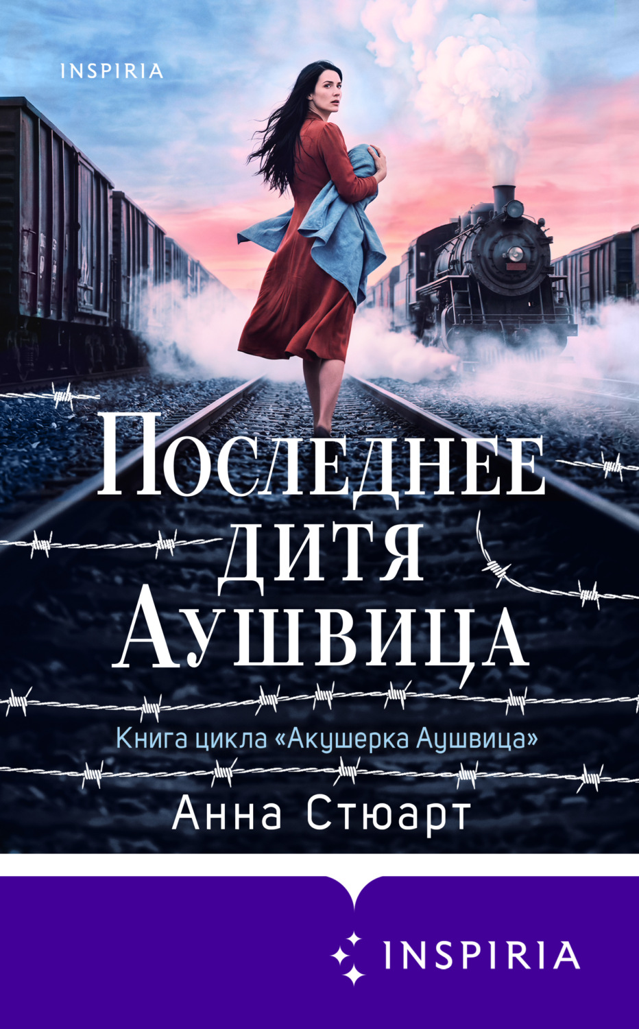 Обложка книги «Последнее дитя Аушвица»