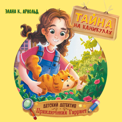 Обложка книги «Тайна на каникулах»