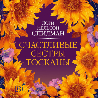 Обложка книги «Счастливые сестры Тосканы»