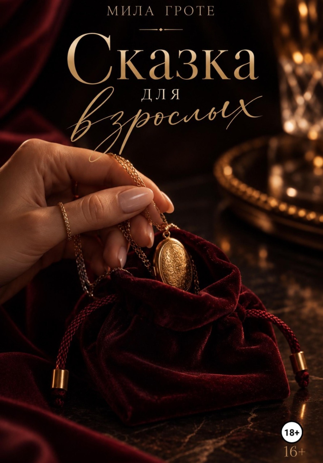 Обложка книги «Сказка для взрослых»