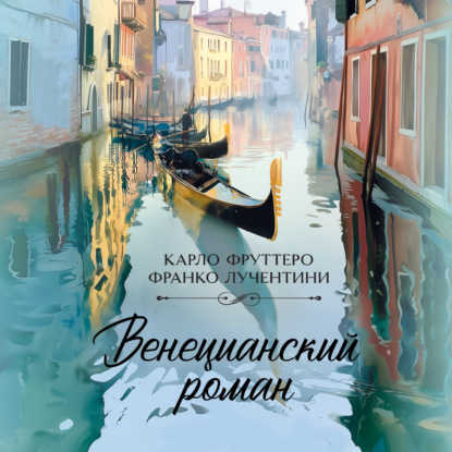 Обложка книги «Венецианский роман»