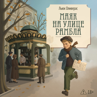 Обложка книги «Маяк на улице Рамбла»