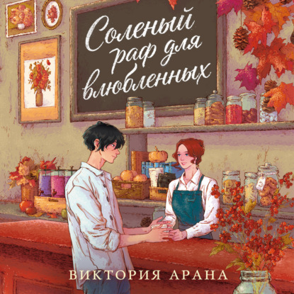 Обложка книги «Соленый раф для влюбленных»