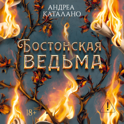 Обложка книги «Бостонская ведьма»