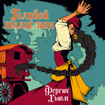 Обложка книги «Голубой талисман»
