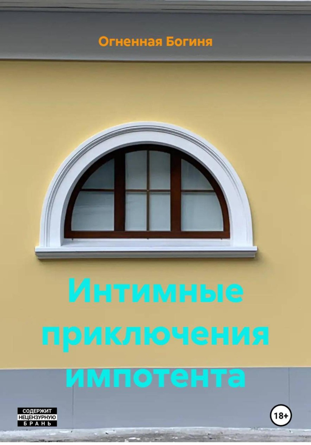 Обложка книги «Интимные приключения импотента»