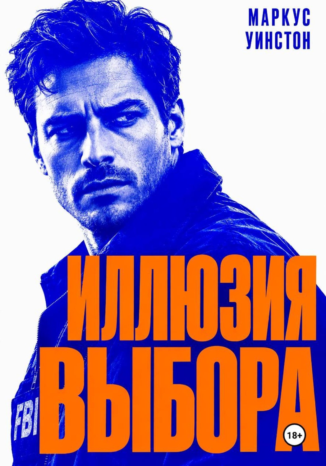 Обложка книги «Иллюзия выбора»