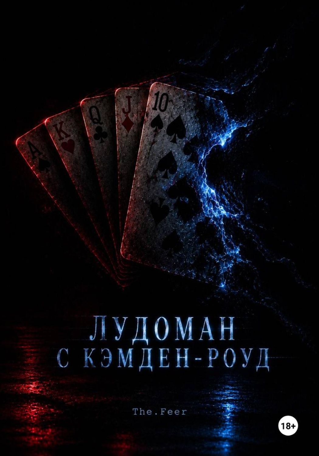 Обложка книги «Лудоман с Кэмден-роуд»