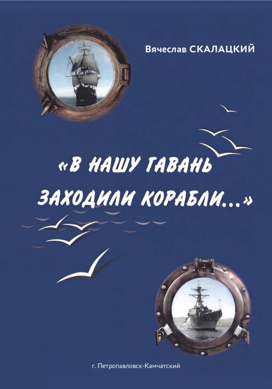 Обложка книги «"В нашу гавань заходили корабли..."»