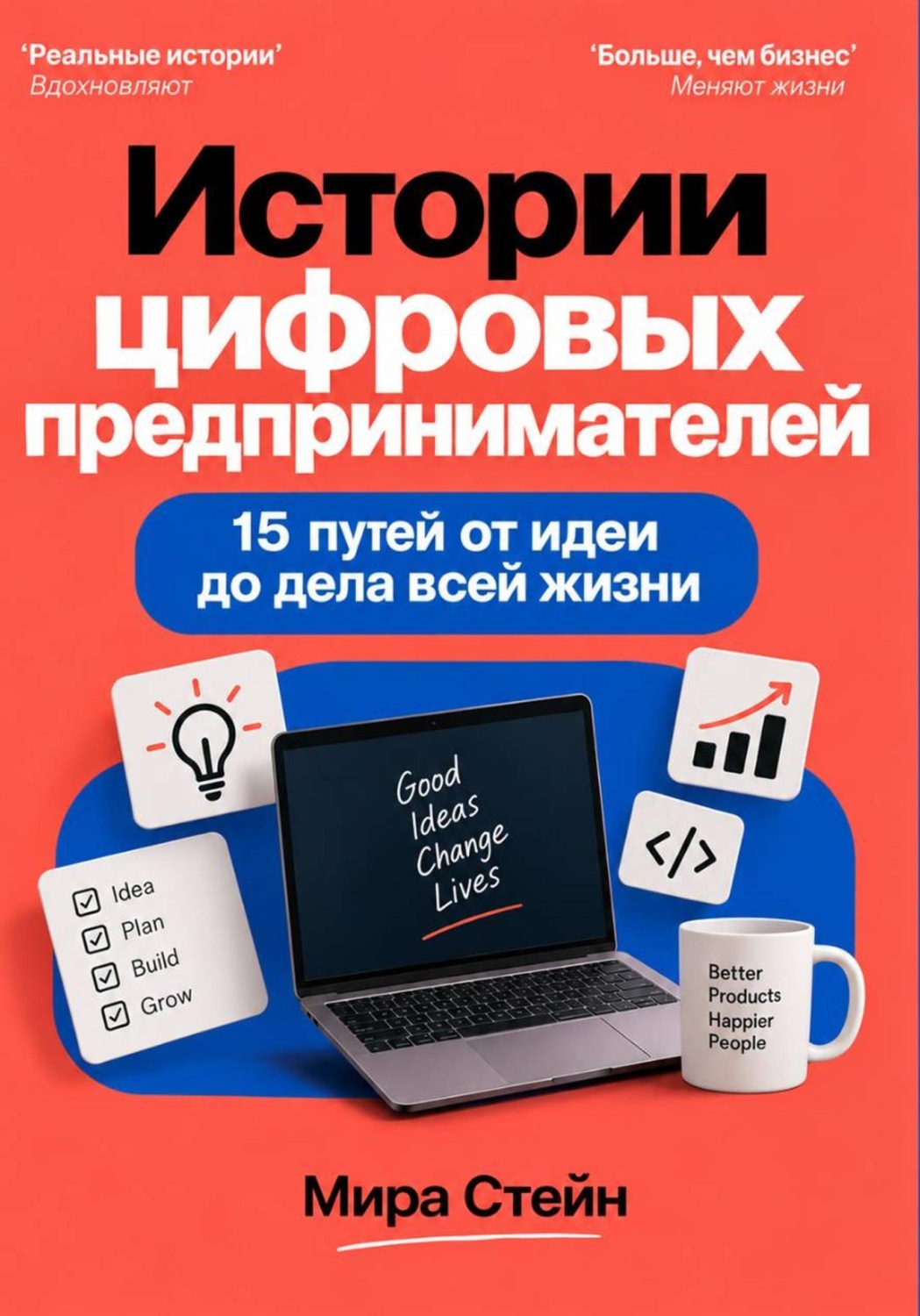 Обложка книги «Истории цифровых предпринимателей. 15 путей от идеи до дела всей жизни»