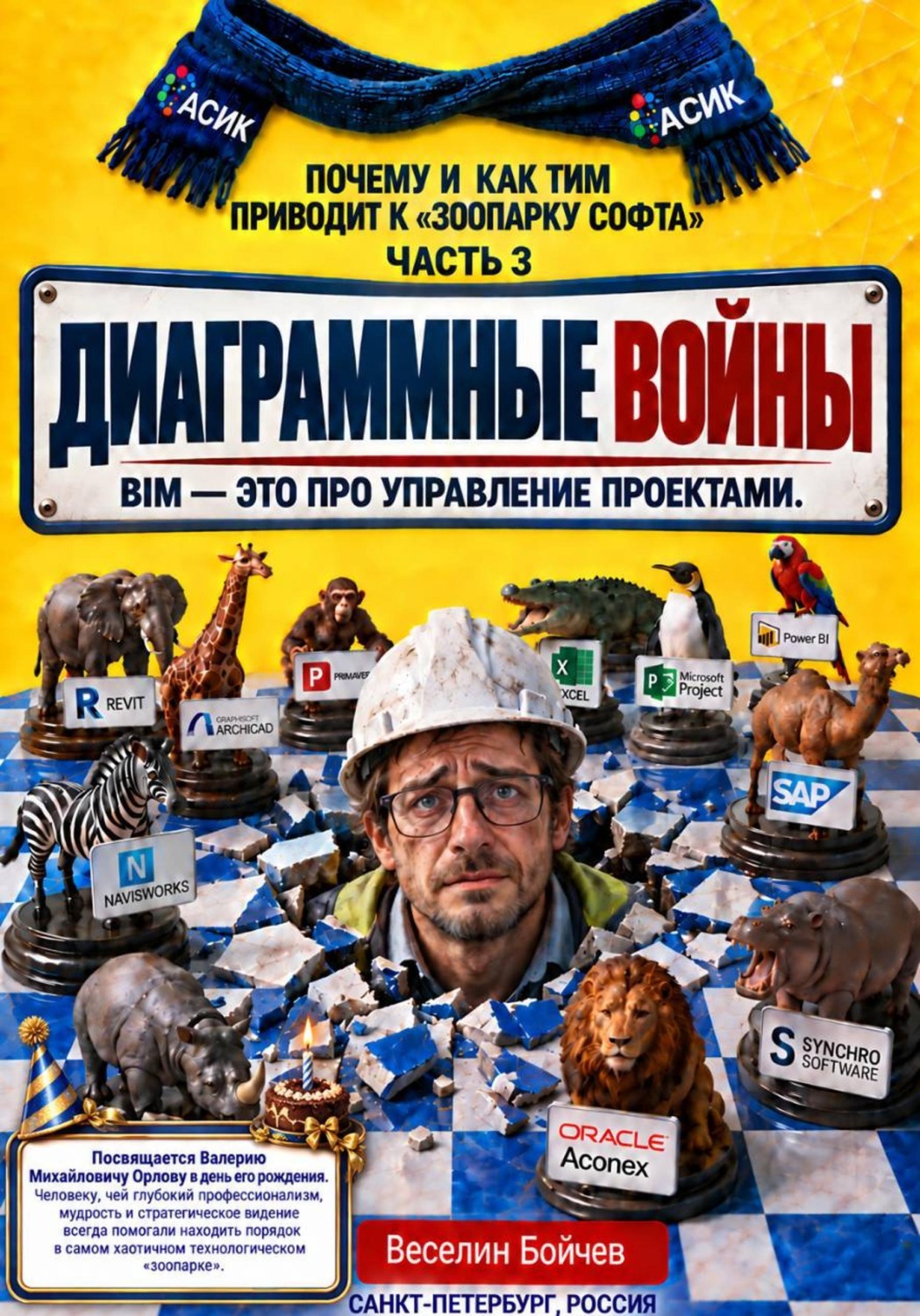 Обложка книги «Диаграммны войны - Почему и как ТИМ продят к "Зоопарка софта" - Часть 3»