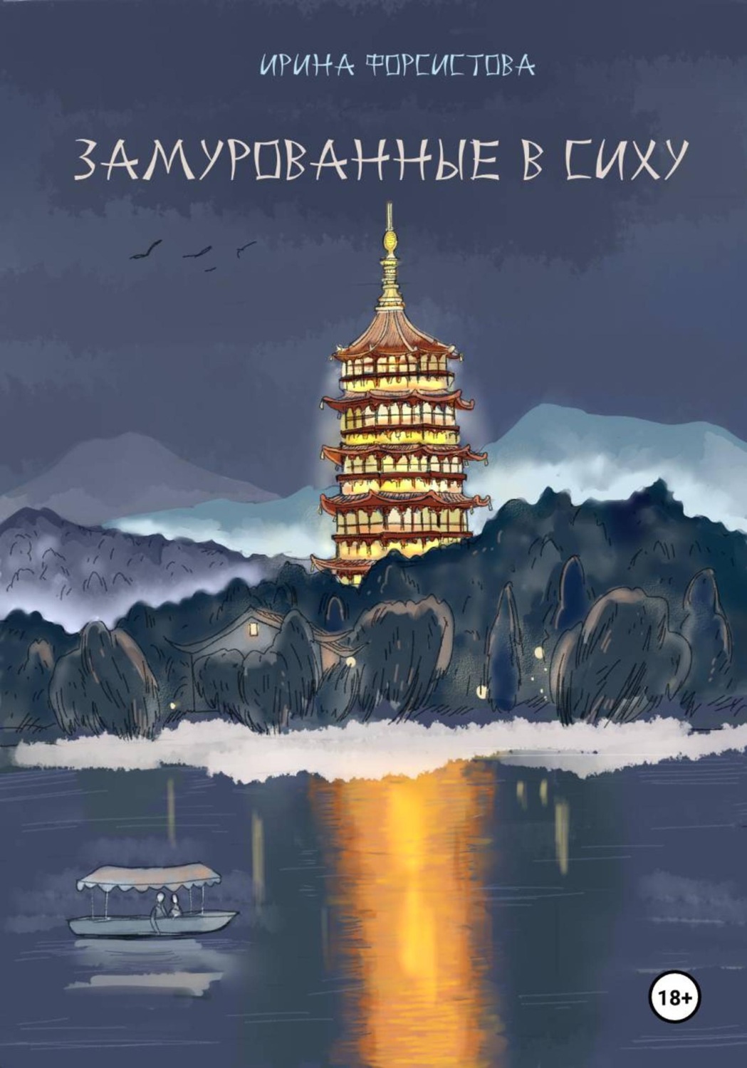 Обложка книги «Замурованные в Сиху»