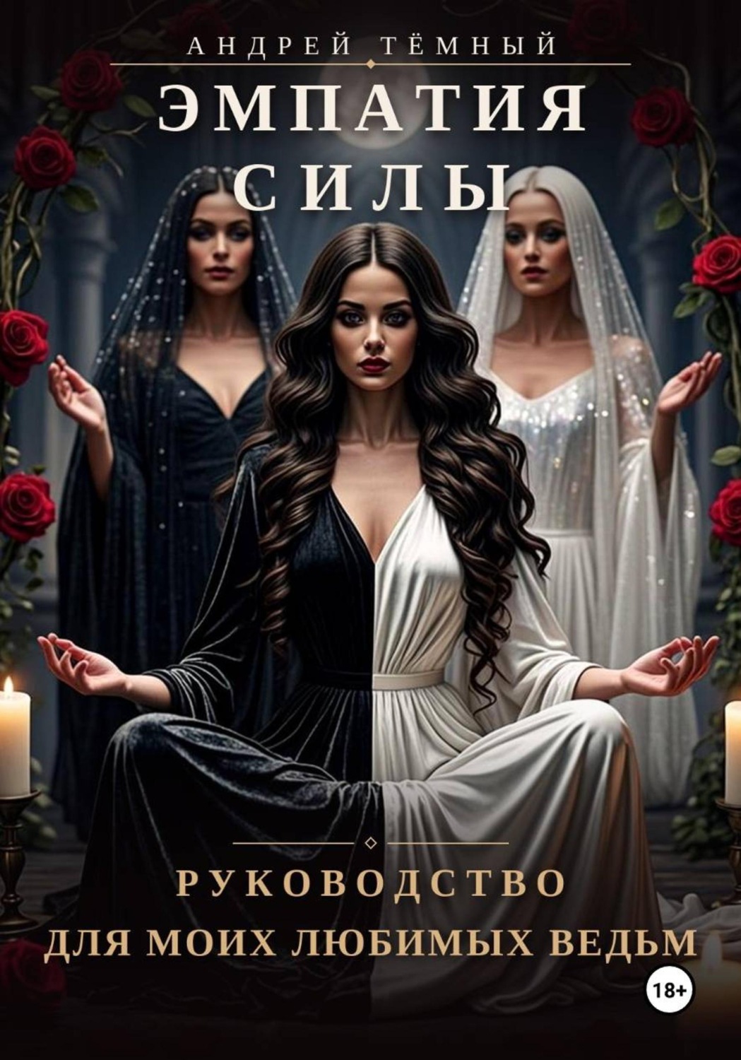 Обложка книги «Эмпатия Силы»