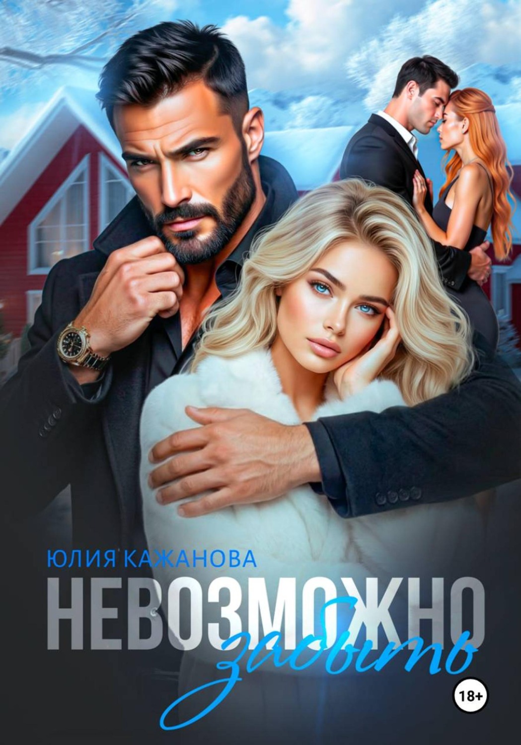 Обложка книги «Невозможно забыть»