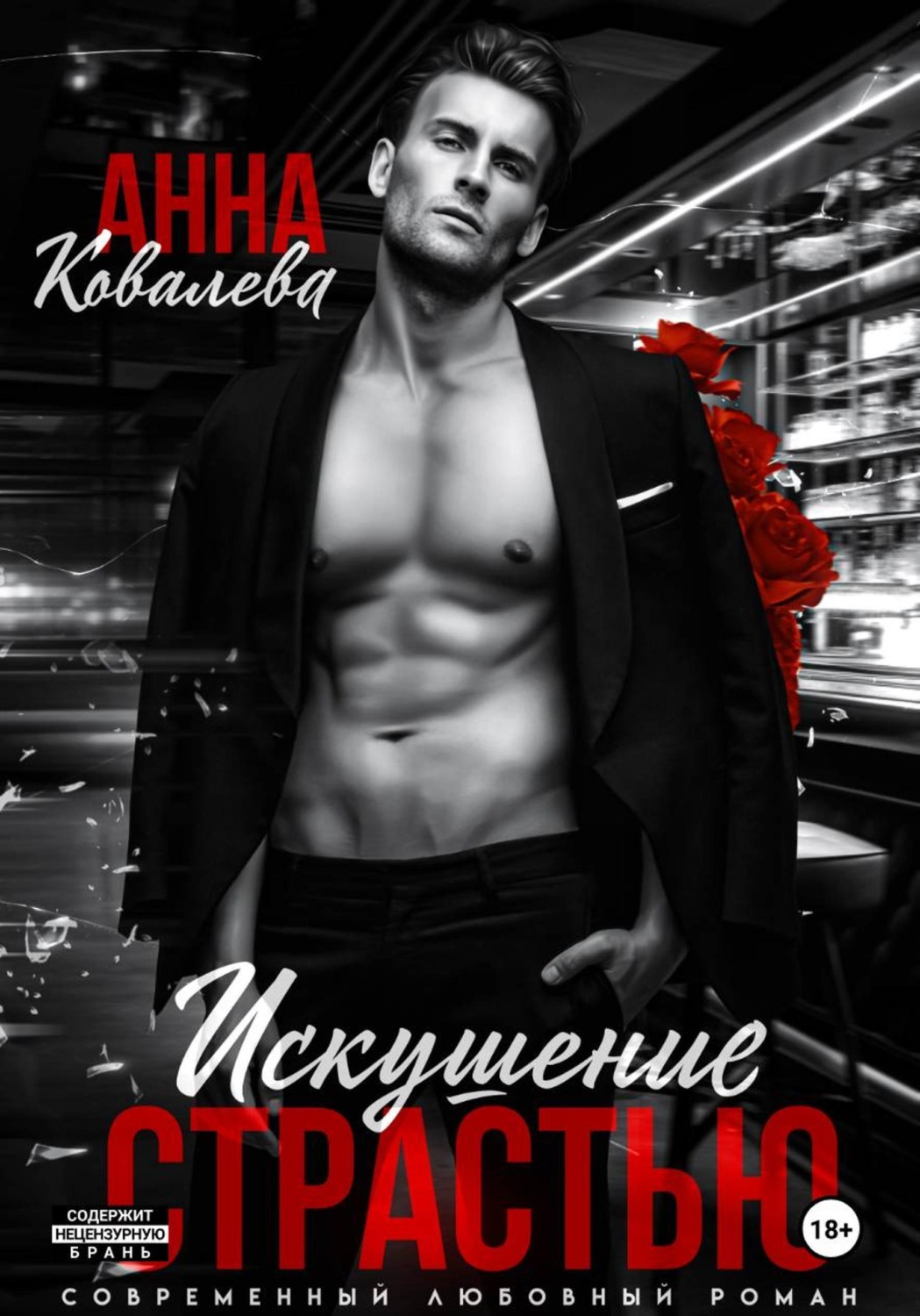 Обложка книги «Искушение страстью»