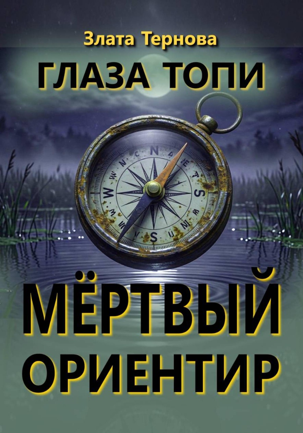 Обложка книги «Глаза топи: мёртвый ориентир»