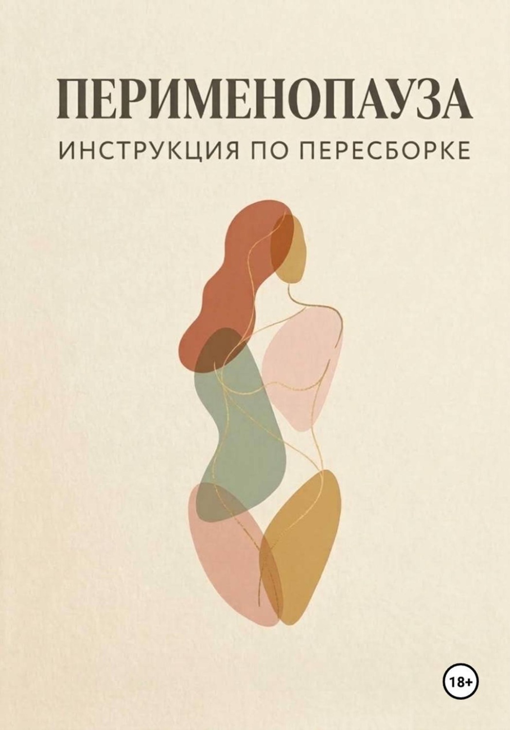Обложка книги «Перименопауза. Инструкция по пересборке»