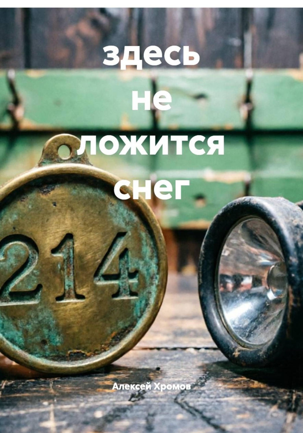 Обложка книги «Здесь не ложится снег»