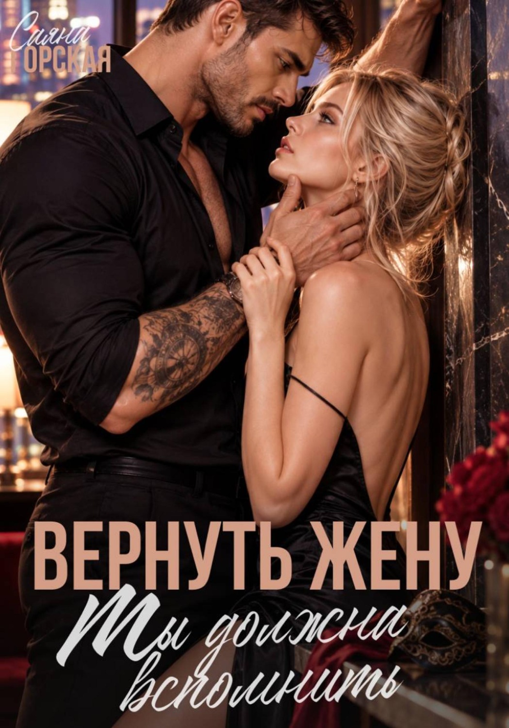Обложка книги «Вернуть жену. Ты должна вспомнить»