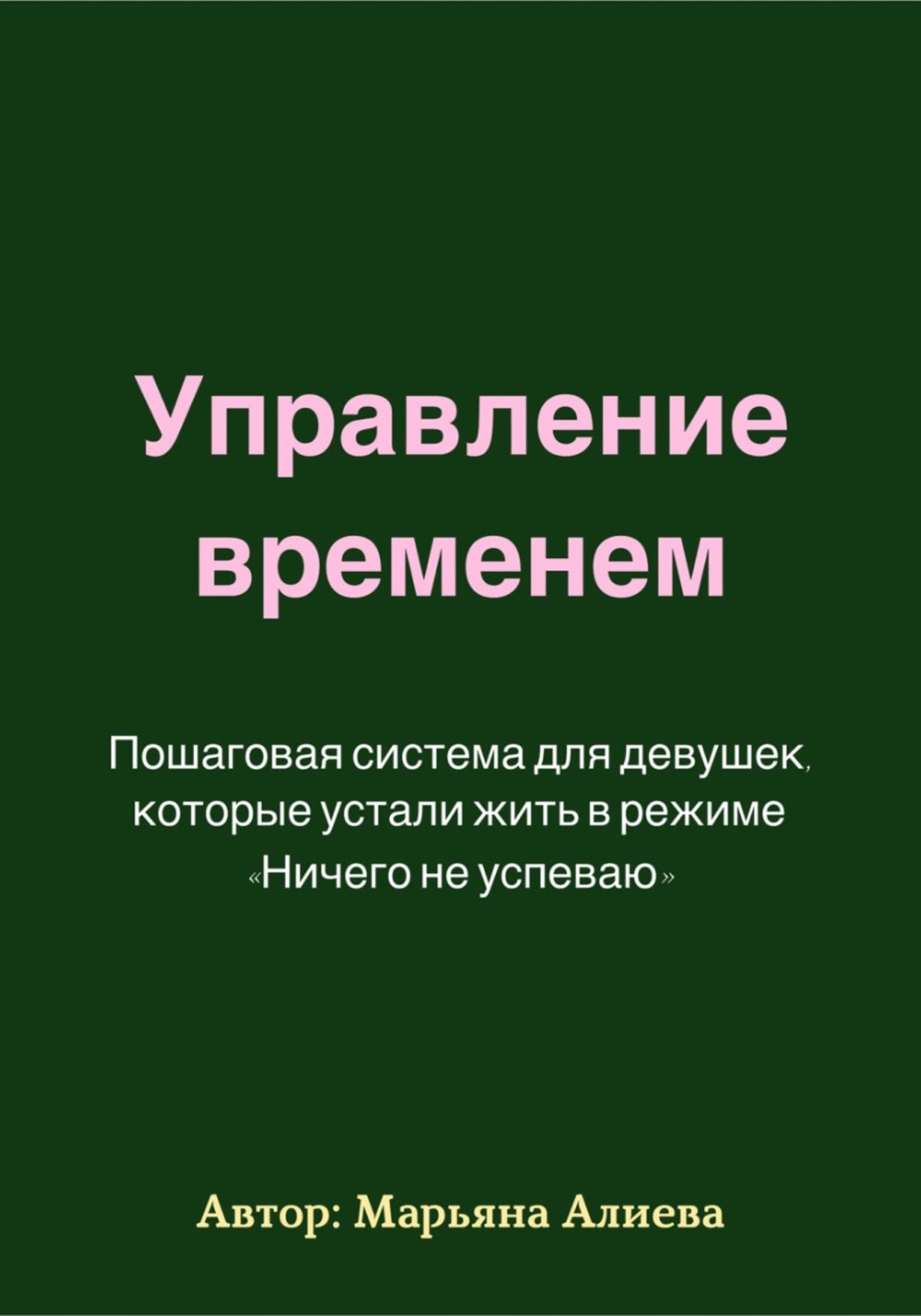 Обложка книги «Управление временем. Пошаговая система»