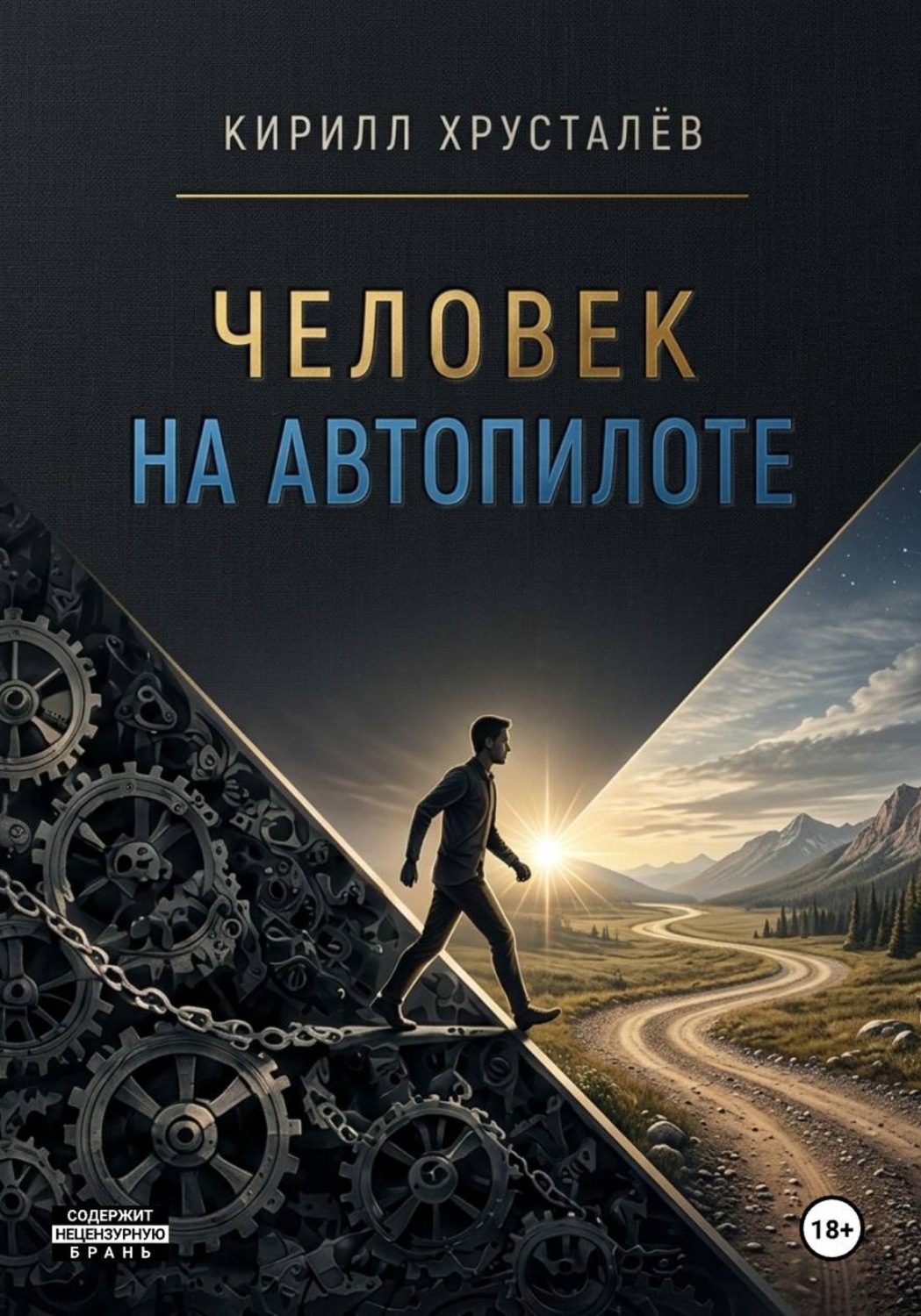 Обложка книги «Человек на автопилоте»