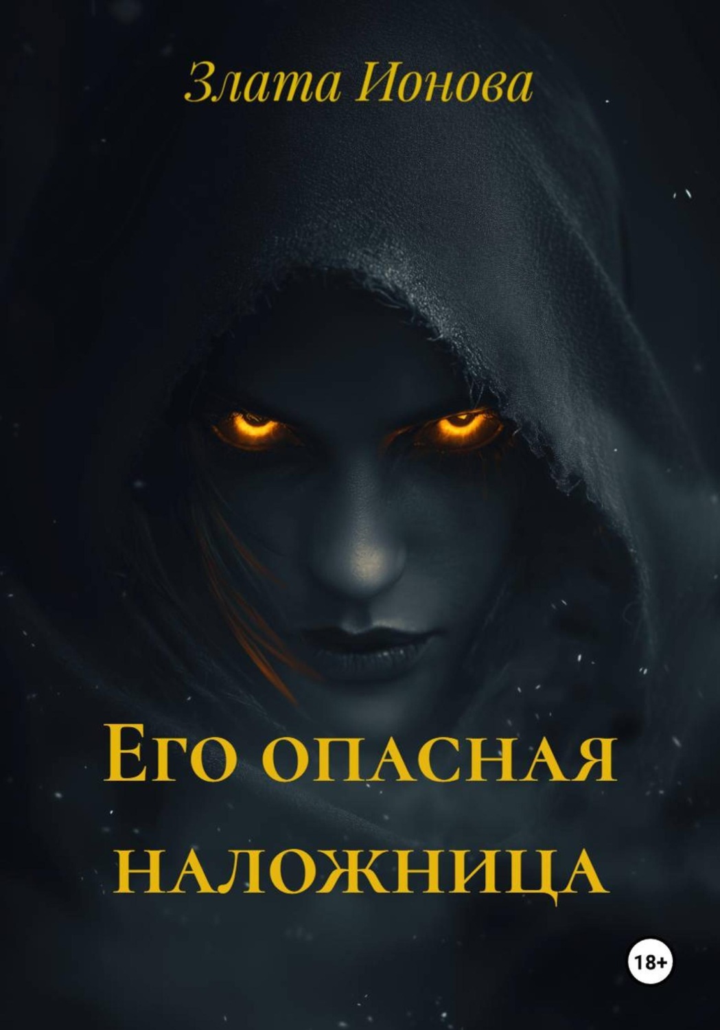 Обложка книги «Его опасная наложница»
