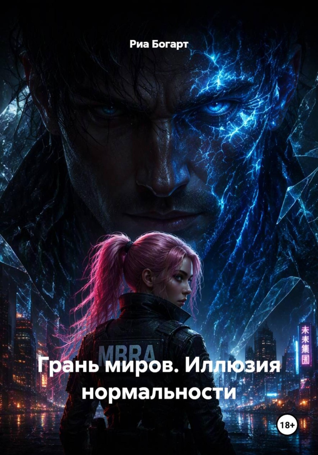Обложка книги «Грань миров. Иллюзия нормальности»