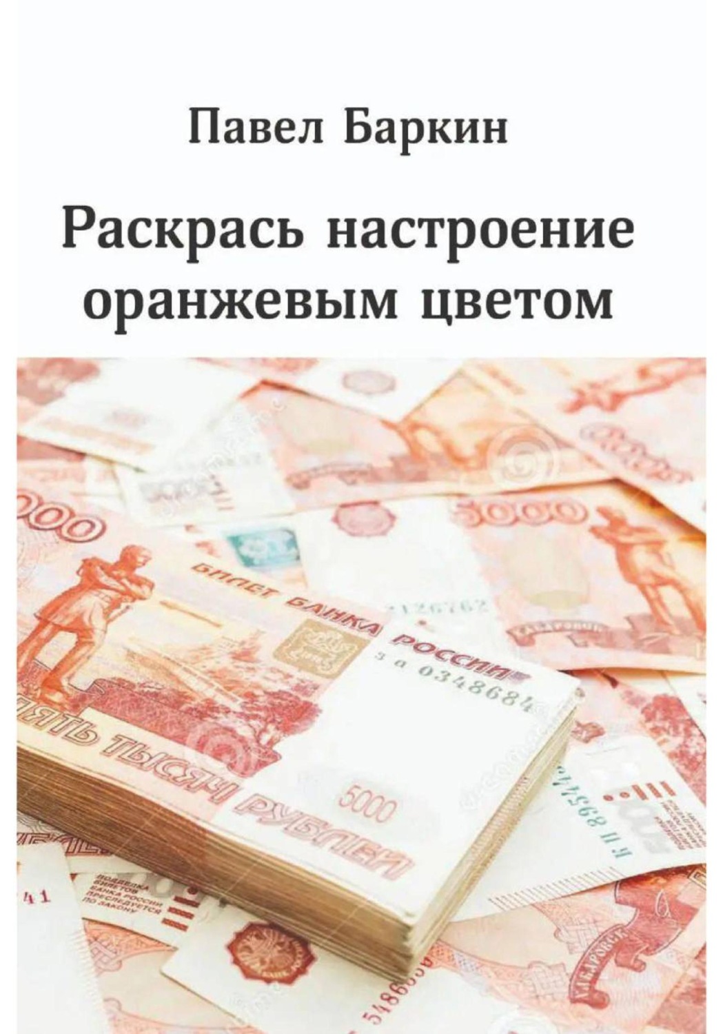 Обложка книги «Раскрась настроение оранжевым цветом»