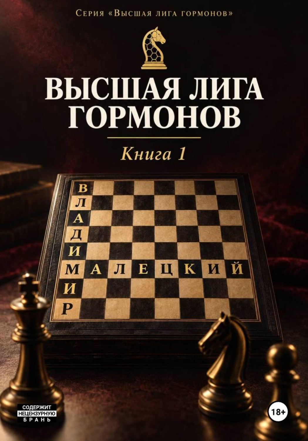 Обложка книги «Высшая лига гормонов»