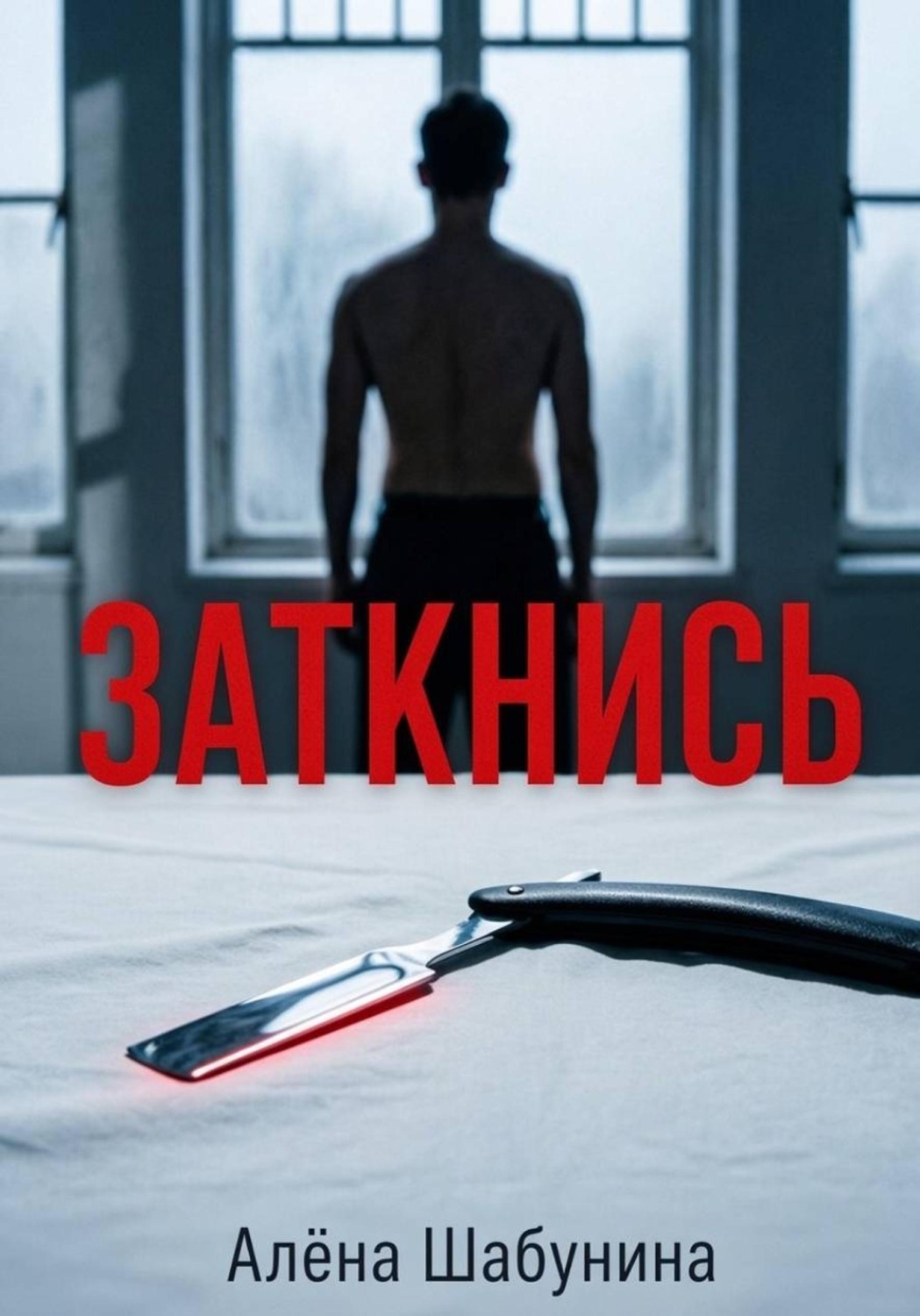 Обложка книги «Заткнись»