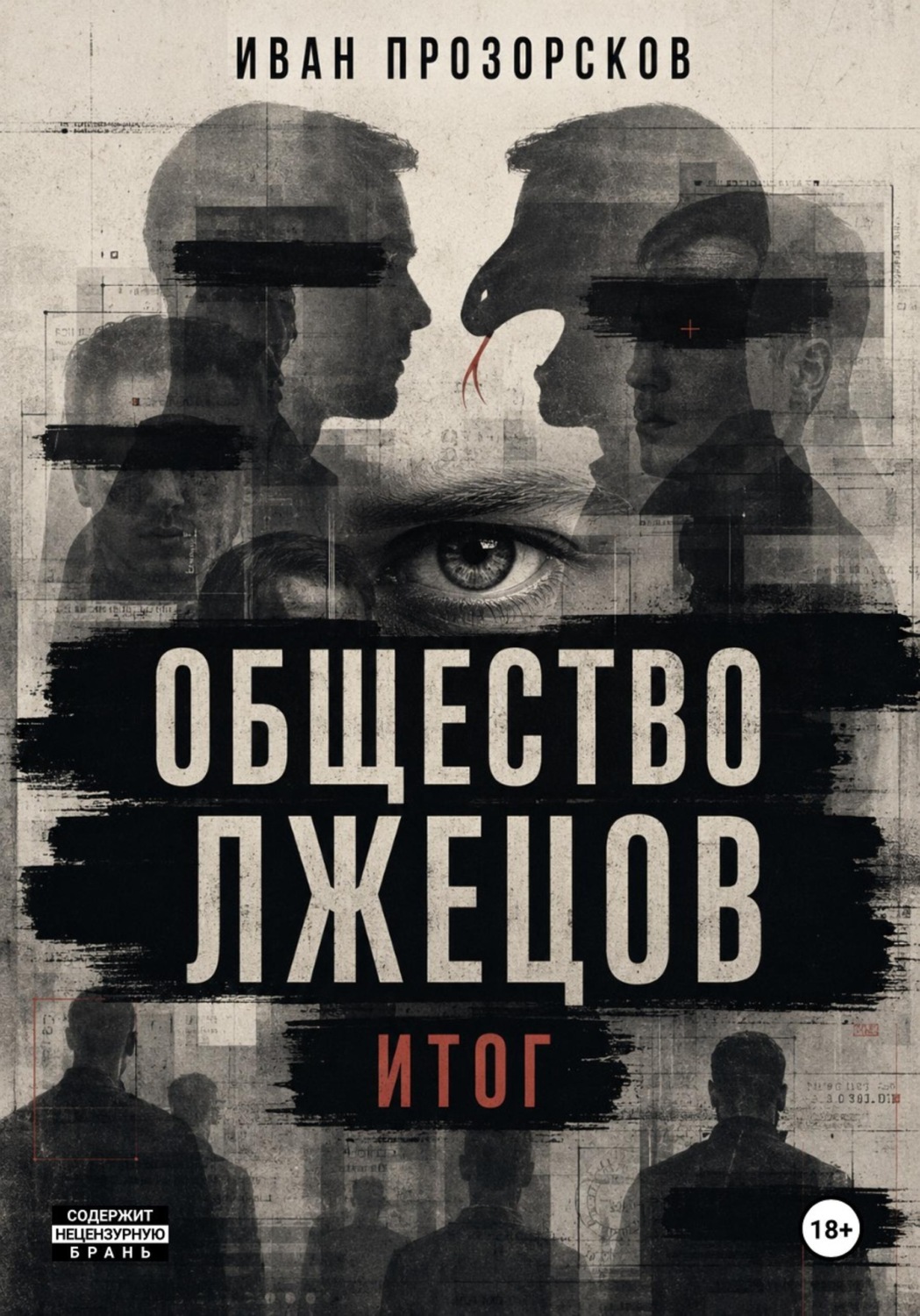 Обложка книги «Общество лжецов. Итог»