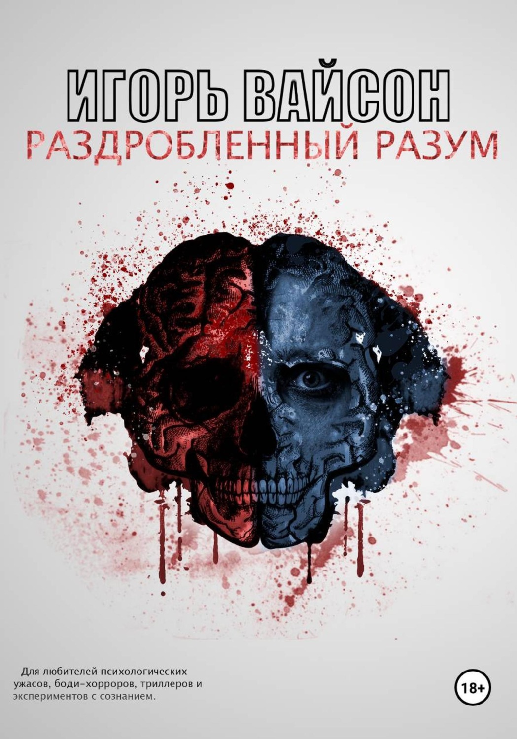 Обложка книги «Раздробленный разум»