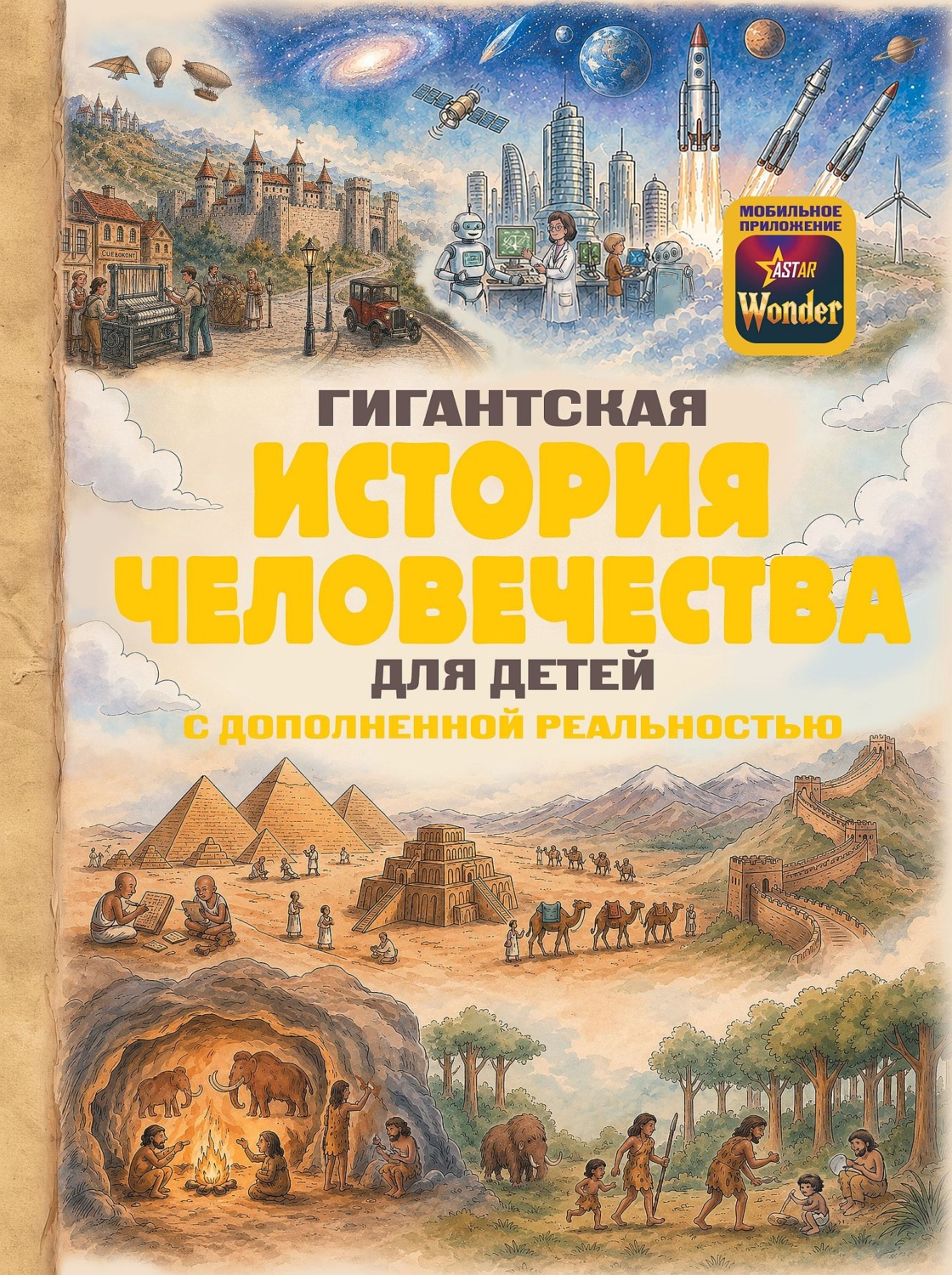 Обложка книги «Гигантская история человечества для детей»