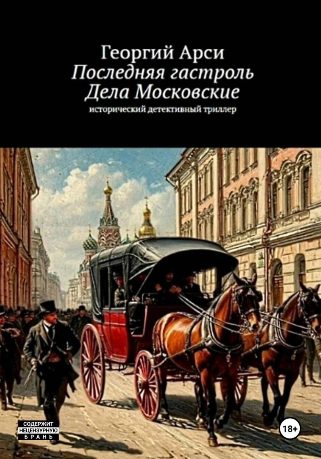 Обложка книги «Последняя гастроль. Часть I. Дела Московские»