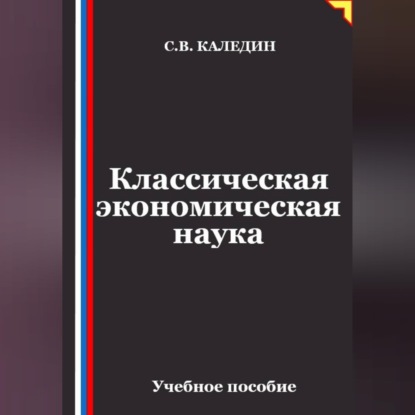 Обложка книги «Классическая экономическая наука»