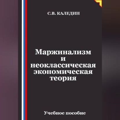Обложка книги «Маржинализм и неоклассическая экономическая теория»